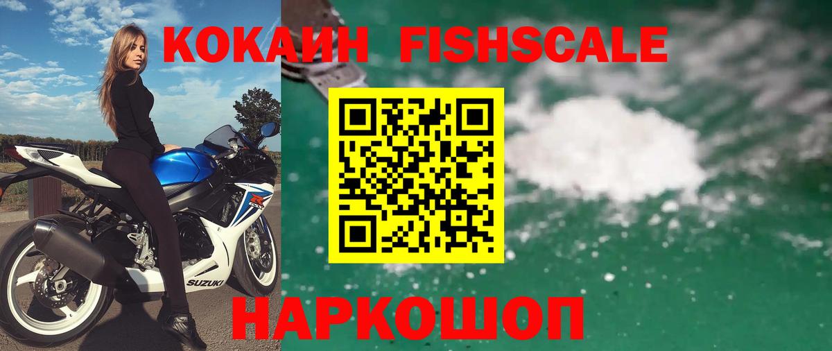 Лесозаводск  Cocaine Fish Scale  COCAIN FishScale  Вход с VPN 